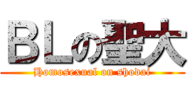 ＢＬの聖大 (Homosexual on shodai)