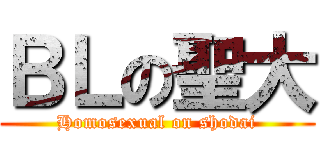 ＢＬの聖大 (Homosexual on shodai)