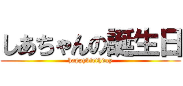 しあちゃんの誕生日 (happybirthday)