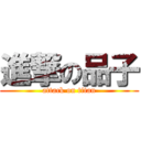 進撃の品子 (attack on titan)