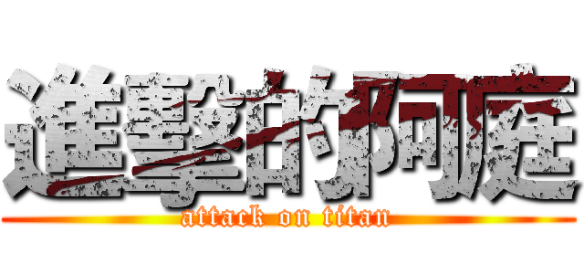 進擊的阿庭 (attack on titan)