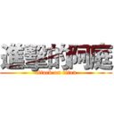 進擊的阿庭 (attack on titan)