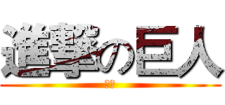 進撃の巨人 (兵長)