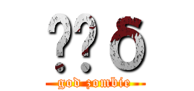 ɥʧδ (god zombie)