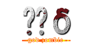 ɥʧδ (god zombie)