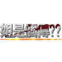 姐是個傳說喲 (this is a myth)