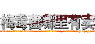 梅毒菌哪里有卖 (梅毒菌哪里有卖【电-186x2687x6963-Q278180069元-吉-药-业】我们做的是长期生意,靠的是老客户长期支持 http://sngk.net/QpWTIU
)
