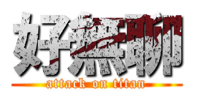 好無聊 (attack on titan)