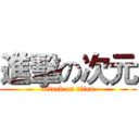 進擊の次元 (attack on titan)