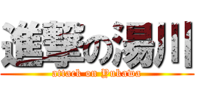 進撃の湯川 (attack on Yukawa)