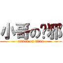 小哥の吳邪 (attack on titan)