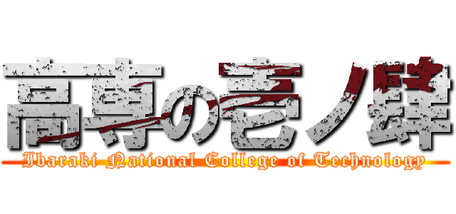 高専の壱ノ肆 (Ibaraki National College of Technology)