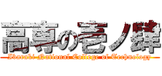 高専の壱ノ肆 (Ibaraki National College of Technology)