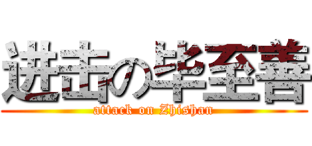 进击の毕至善 (attack on Zhishan)