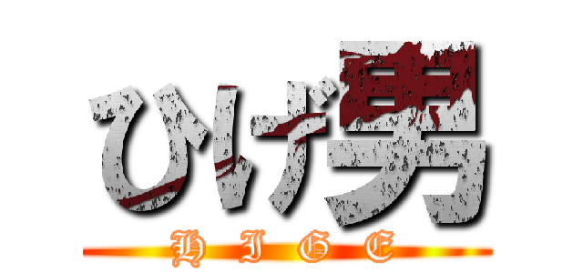 ひげ男 (H  I  G  E)