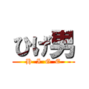 ひげ男 (H  I  G  E)