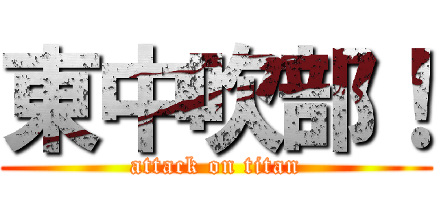東中吹部！ (attack on titan)