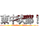 東中吹部！ (attack on titan)