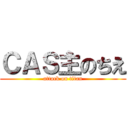 ＣＡＳ主のちえ (attack on titan)