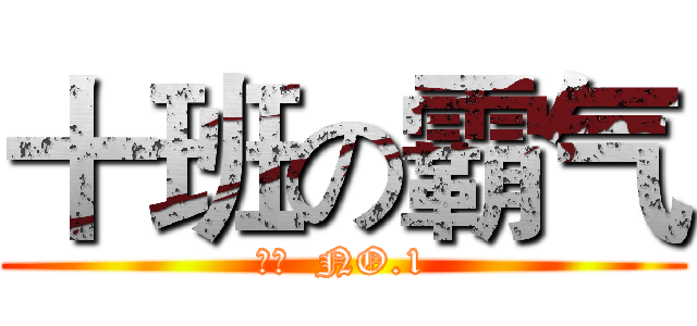 十班の霸气 (十班  NO.1)