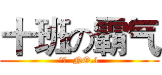 十班の霸气 (十班  NO.1)