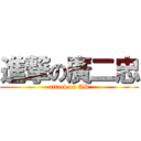 進撃の廣二忠 (attack on AD)