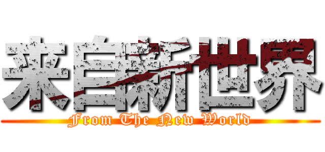 来自新世界 (From The New World)