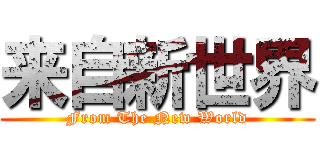 来自新世界 (From The New World)