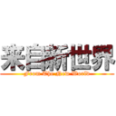 来自新世界 (From The New World)