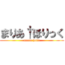 まりあ†ほりっく (maria holic)