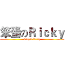 笨蛋のＲｉｃｋｙ (Stupid Ricky)