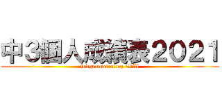 中３個人成績表２０２１ (judgement of my skill)