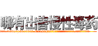 哪有出售慢性毒药 (哪有出售慢性毒药【电.话186x0156x9662-Q194843976林氏药业】我们做的是长期生意,靠的是老客户长期支持
参考消息网2月20日报道 韩媒称，“剩女多、离婚率高的城市，房价一定会上涨。”这是中国经济学家金岩石2016年12月参加在上海举行的房地产相关论坛时说的话。
)