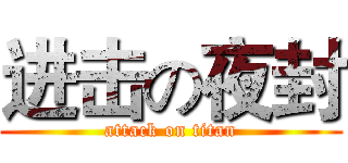 进击の夜封 (attack on titan)
