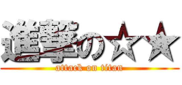 進撃の☆★ (attack on titan)