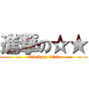 進撃の☆★ (attack on titan)