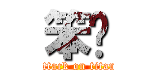 笨貓 (attack on titan)