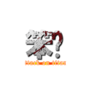 笨貓 (attack on titan)