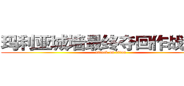 玛利亚城墙最终夺回作战 开始 (attack on titan)