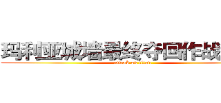 玛利亚城墙最终夺回作战 开始 (attack on titan)