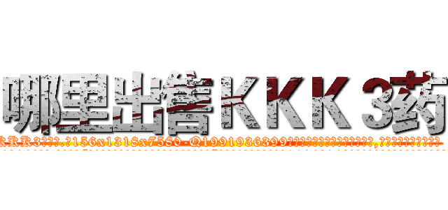 哪里出售ＫＫＫ３药 (哪里出售KKK3药【电.话156x1318x7580-Q1991936399鑫宏药业】我们做的是长期生意,靠的是老客户长期支持
参考消息网2月20日报道 韩媒称，“剩女多、离婚率高的城市，房价一定会上涨。”这是中国经济学家金岩石2016年12月参加在上海举行的房地产相关论坛时说的话。
)