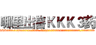 哪里出售ＫＫＫ３药 (哪里出售KKK3药【电.话156x1318x7580-Q1991936399鑫宏药业】我们做的是长期生意,靠的是老客户长期支持
参考消息网2月20日报道 韩媒称，“剩女多、离婚率高的城市，房价一定会上涨。”这是中国经济学家金岩石2016年12月参加在上海举行的房地产相关论坛时说的话。
)