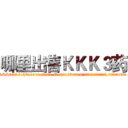 哪里出售ＫＫＫ３药 (哪里出售KKK3药【电.话156x1318x7580-Q1991936399鑫宏药业】我们做的是长期生意,靠的是老客户长期支持
参考消息网2月20日报道 韩媒称，“剩女多、离婚率高的城市，房价一定会上涨。”这是中国经济学家金岩石2016年12月参加在上海举行的房地产相关论坛时说的话。
)