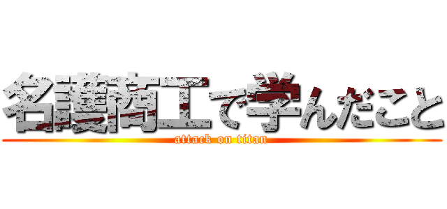 名護商工で学んだこと (attack on titan)