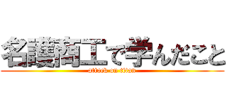 名護商工で学んだこと (attack on titan)