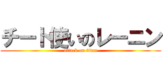 チート使いのレーニン (attack on titan)