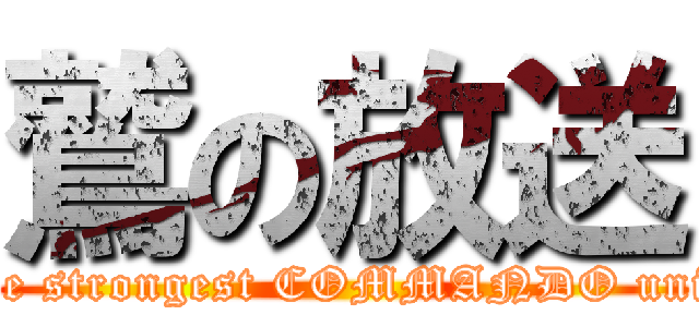 鷲の放送 (The strongest COMMANDO unit )