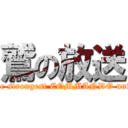 鷲の放送 (The strongest COMMANDO unit )