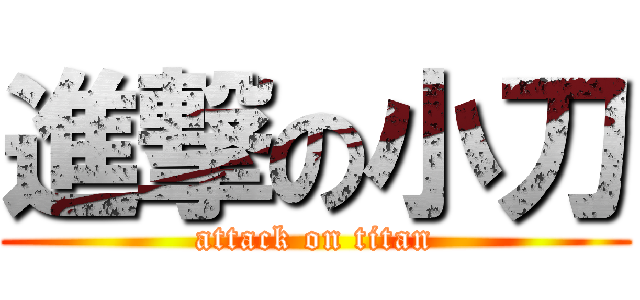 進撃の小刀 (attack on titan)