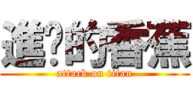 進擊的香蕉 (attack on titan)
